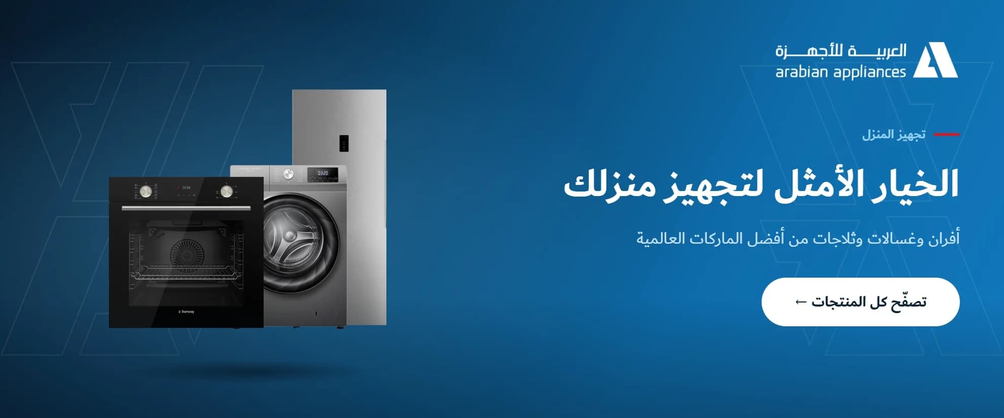 الخيار الأمثل لتجهيز منزلك - أفران وغسالات وثلاجات