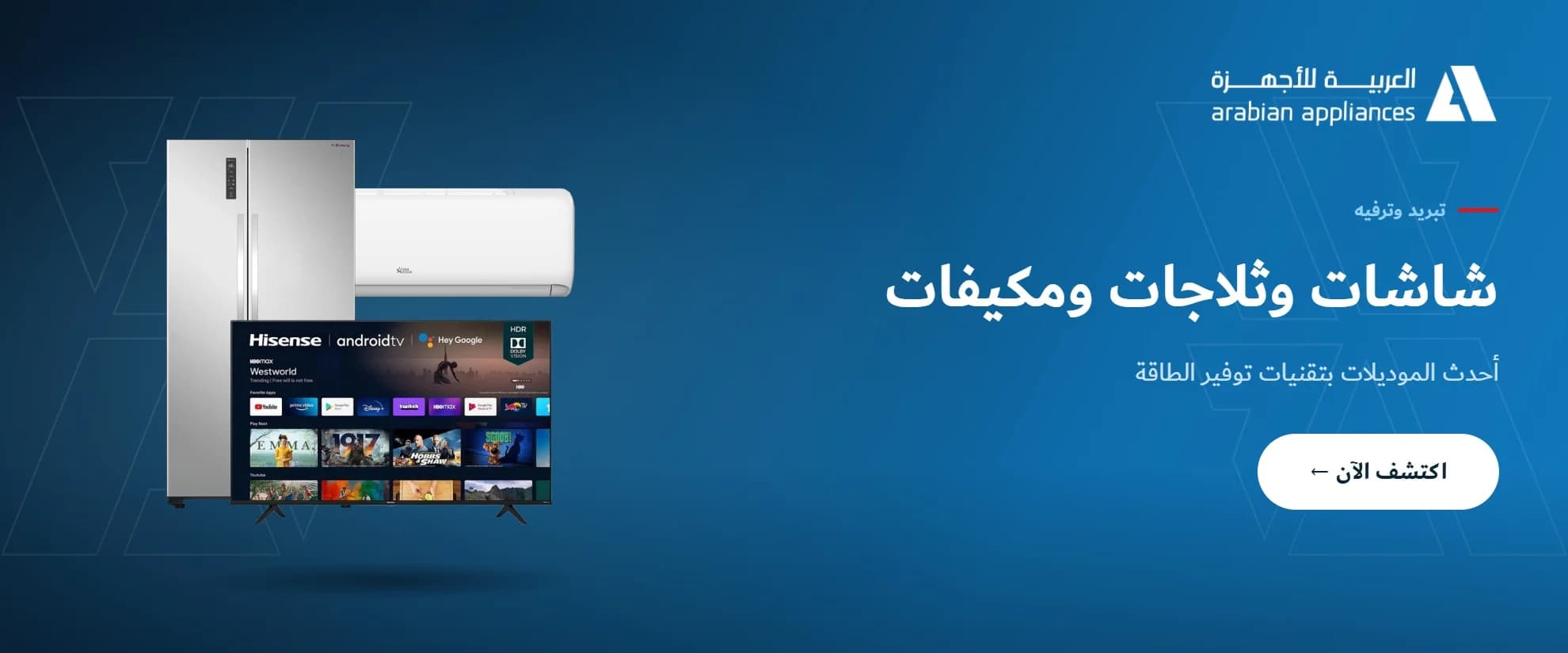 شاشات وثلاجات ومكيفات بأحدث الموديلات