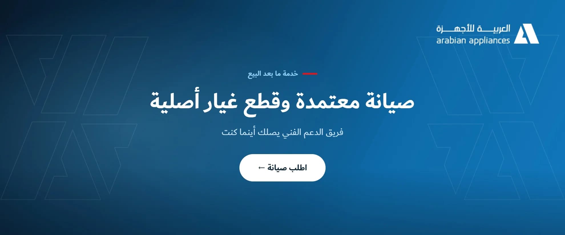 صيانة معتمدة وقطع غيار أصلية